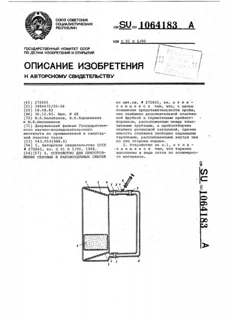 Устройство для приготовления газовых и паровоздушных смесей (патент 1064183)