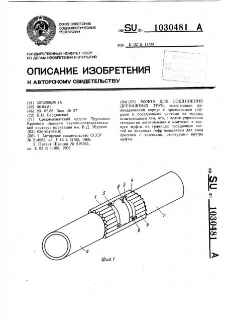 Муфта для соединения дренажных труб (патент 1030481)