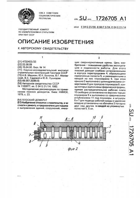 Плоский домкрат (патент 1726705)