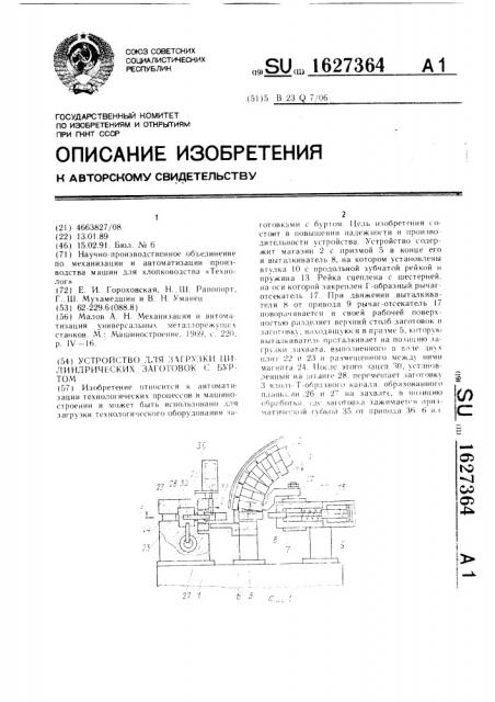 Устройство для загрузки цилиндрических заготовок с буртом (патент 1627364)