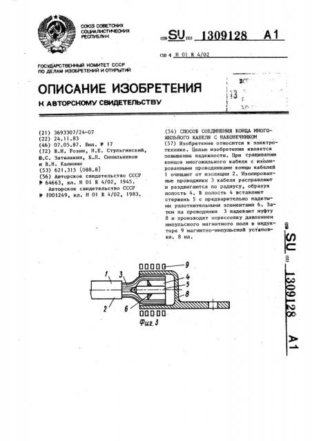 Способ соединения конца многожильного кабеля с наконечником (патент 1309128)