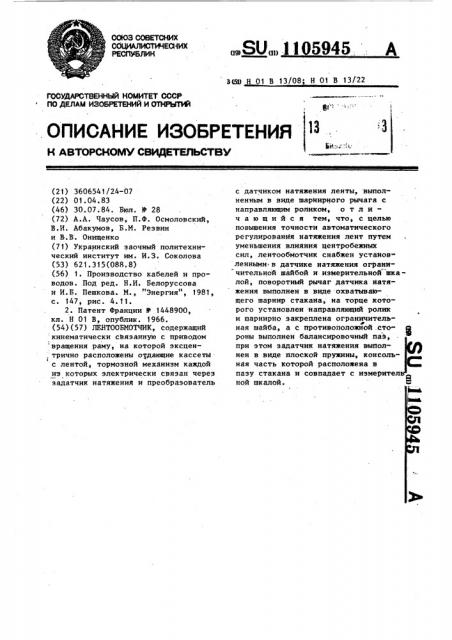Лентообмотчик (патент 1105945)