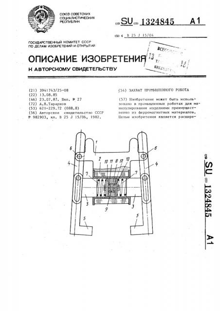 Захват промышленного робота (патент 1324845)