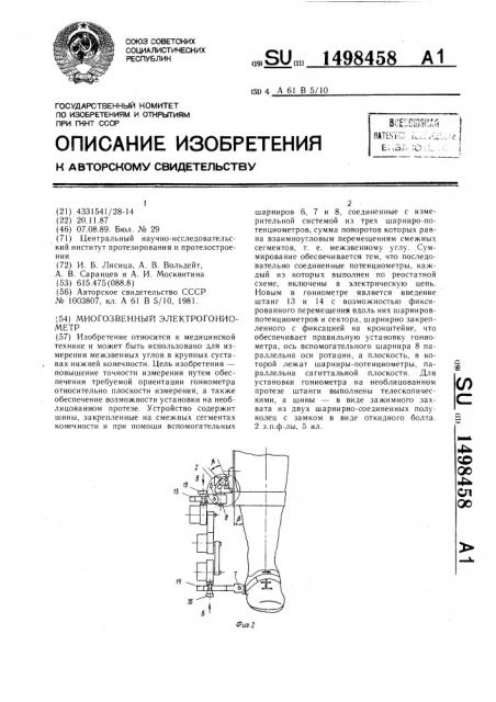 Многозвенный электрогониометр (патент 1498458)