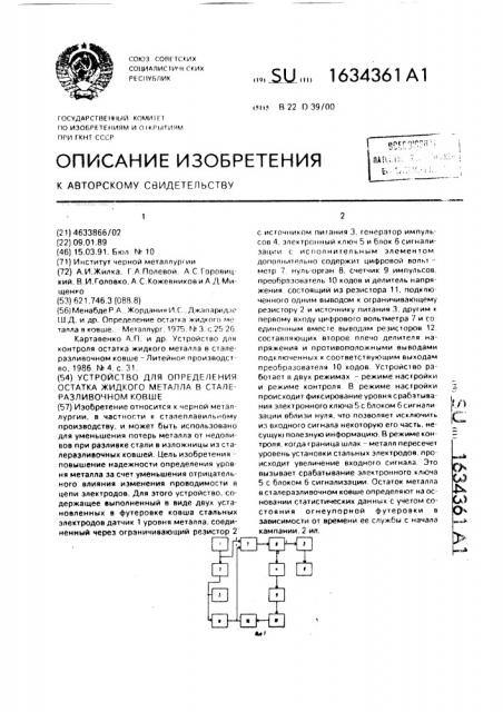 Устройство для определения остатка жидкого металла в сталеразливочном ковше (патент 1634361)