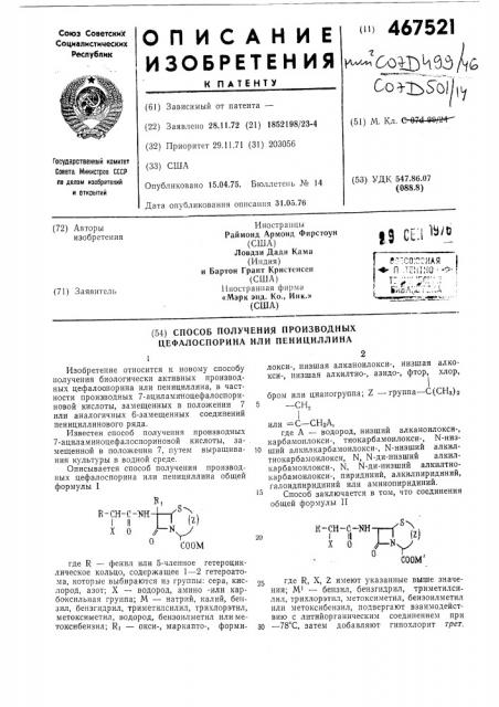 Способ получения производных цефалоспорина или пенициллина (патент 467521)