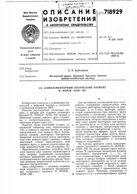 Комплементарный логический элемент и-или/и-или-не (патент 718929)