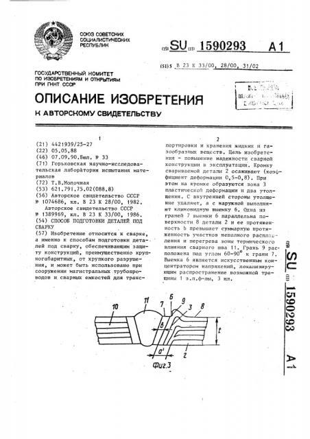 Способ подготовки деталей под сварку (патент 1590293)