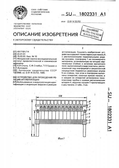 Устройство для проведения реакции агглютинации (патент 1802331)