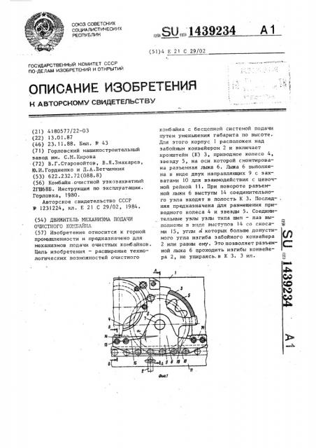 Движитель механизма подачи очистного комбайна (патент 1439234)