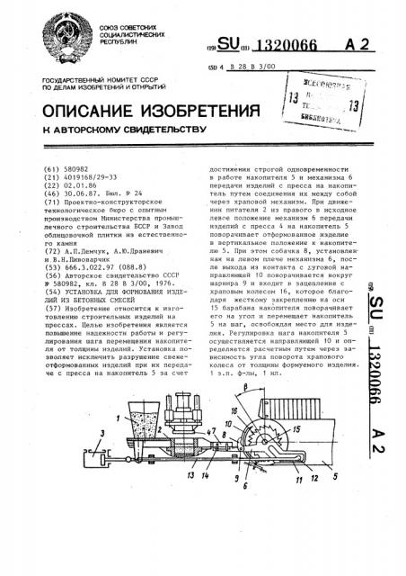 Установка для формования изделий из бетонных смесей (патент 1320066)