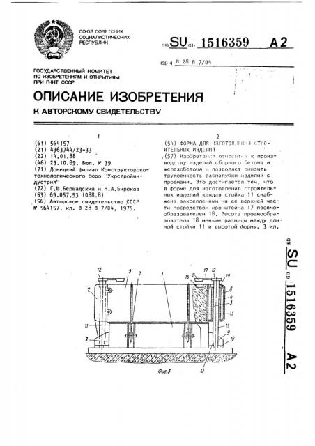 Форма для изготовления строительных изделий (патент 1516359)