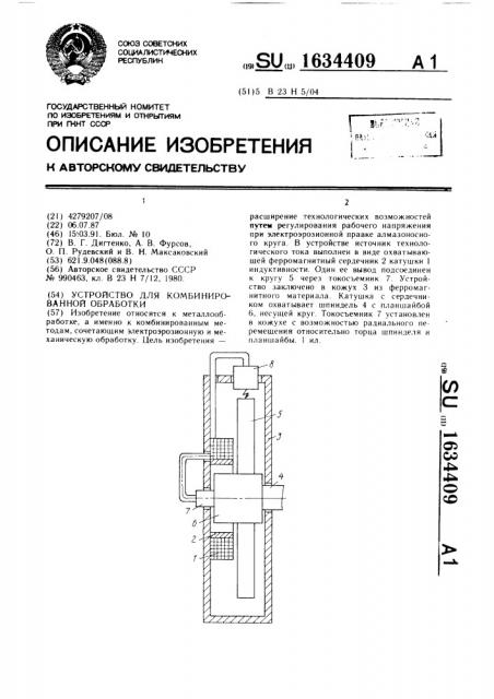 Устройство для комбинированной обработки (патент 1634409)