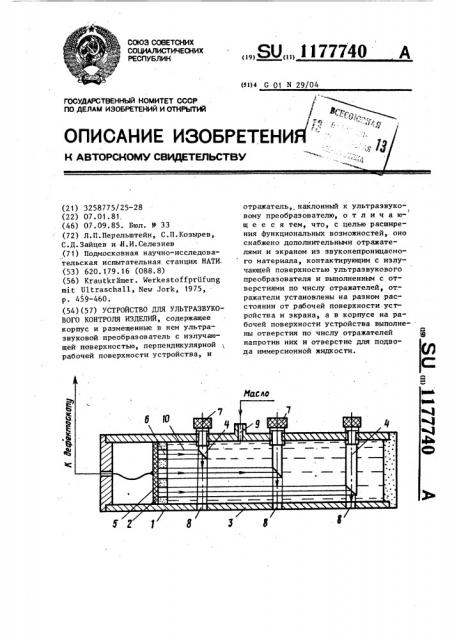 Устройство для ультразвукового контроля изделий (патент 1177740)