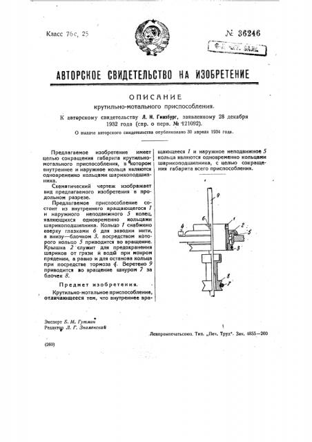Крутильно-мотальное приспособление (патент 36246)