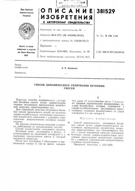 Способ динамического уплотнения бетонных (патент 381529)