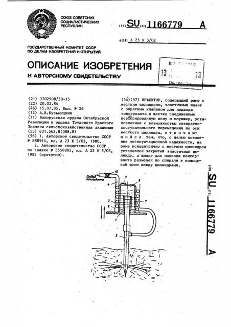 Инъектор (патент 1166779)