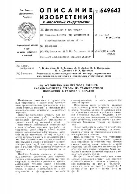 Устройство для перевода звеньев складывающей стрелы из транспортного положения в рабочее и обратно (патент 649643)