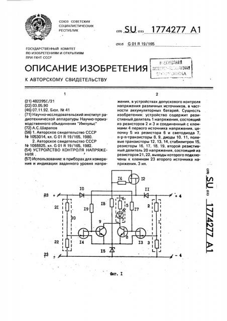 Устройство контроля напряжения (патент 1774277)