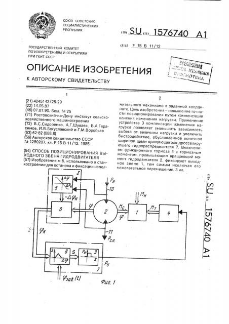 Способ позиционирования выходного звена гидродвигателя (патент 1576740)