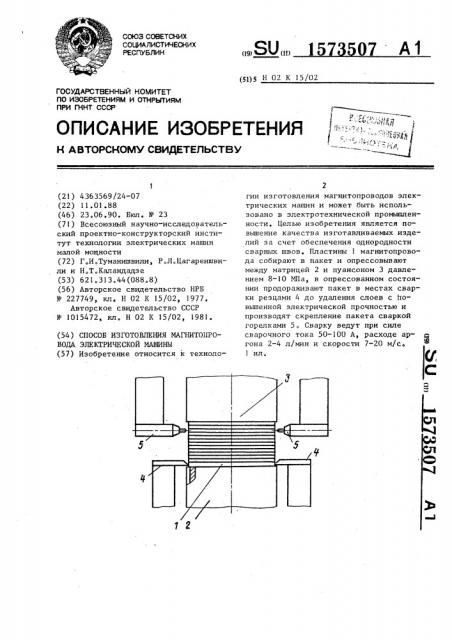 Способ изготовления магнитопровода электрической машины (патент 1573507)