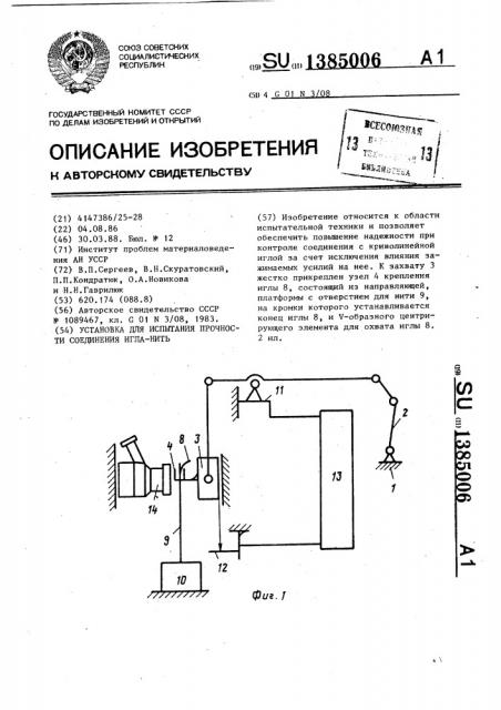 Установка для испытания прочности соединения игла-нить (патент 1385006)