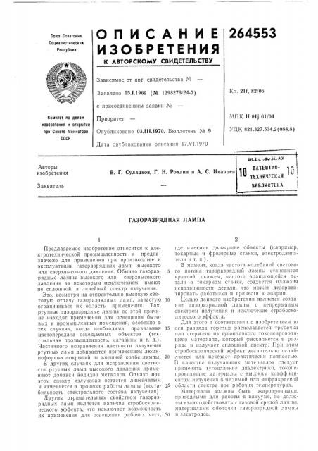 Патентно- техническая бяблмстека10 (патент 264553)