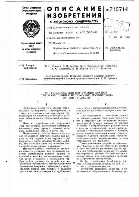 Установка для погружения анкеров при закреплении с их помощью трубопровода на дне траншеи (патент 715714)