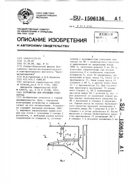 Устройство для изоляции рудоспуска (патент 1506136)