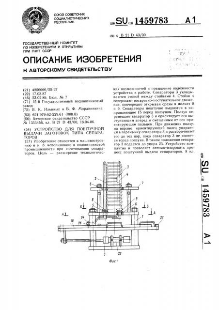 Устройство для поштучной выдачи заготовок типа сепараторов (патент 1459783)