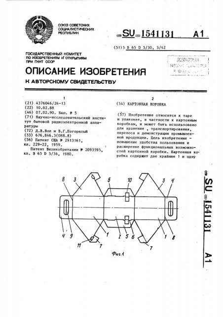 Картонная коробка (патент 1541131)