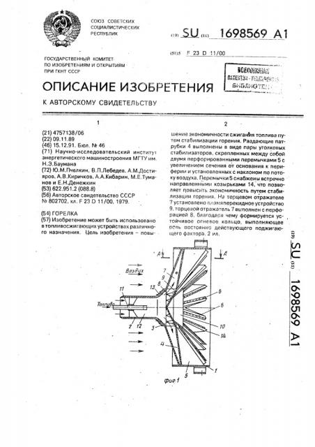 Горелка (патент 1698569)