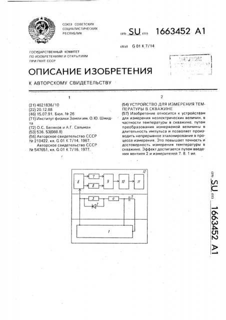 Устройство для измерения температуры в скважине (патент 1663452)