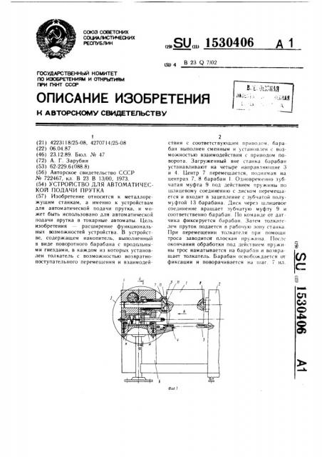 Устройство для автоматической подачи прутка (патент 1530406)