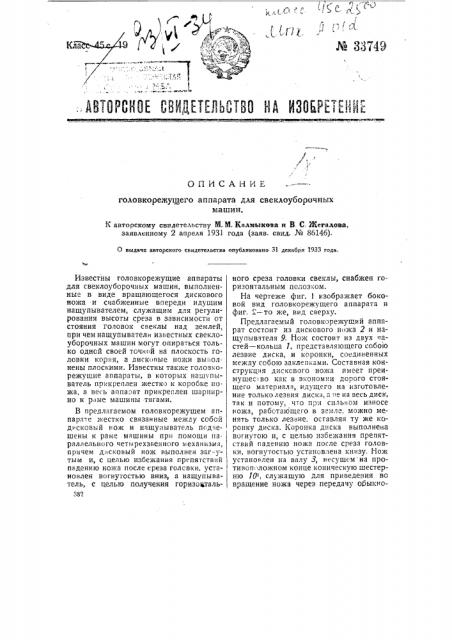 Головко режущий аппарат для свеклоуборочных машин (патент 33749)