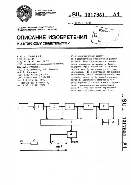 Коммутируемый фильтр (патент 1317651)