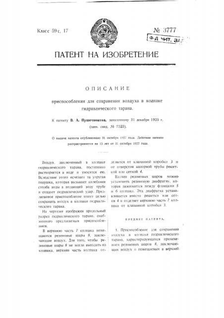 Приспособление для сохранения воздуха в колпаке гидравлического тарана (патент 3777)