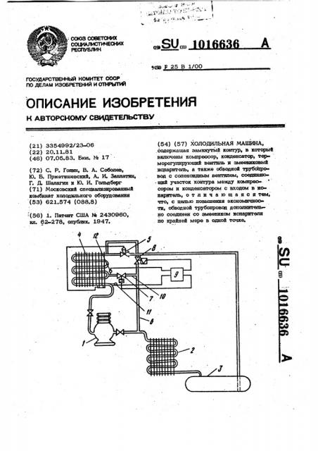 Холодильная машина (патент 1016636)