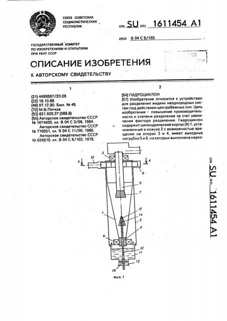 Гидроциклон (патент 1611454)