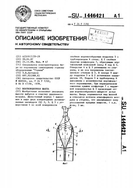 Вентиляционная шахта (патент 1446421)