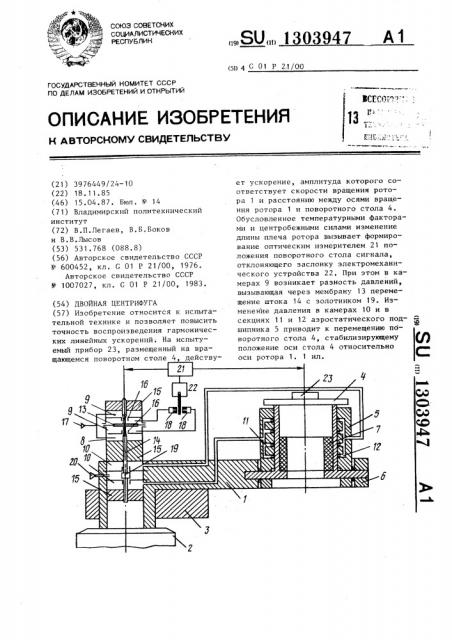 Двойная центрифуга (патент 1303947)