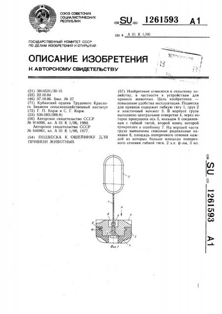 Подвеска к ошейнику для привязи животных (патент 1261593)