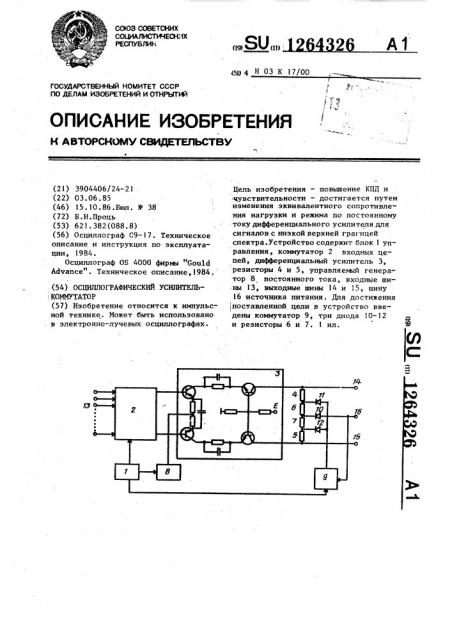 Осциллографический усилитель-коммутатор (патент 1264326)