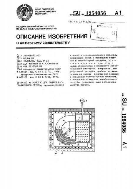 Устройство для подачи расплавленного стекла (патент 1254056)