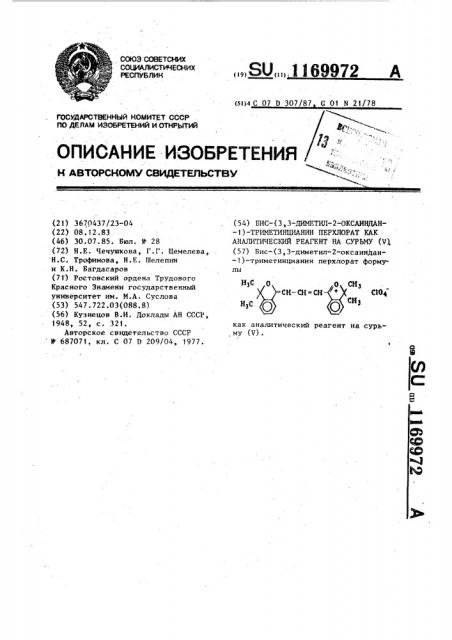 Бис-(3,3-диметил-2-оксаиндан-1)-триметинцианин перхлорат как аналитический реагент на сурьму (у) (патент 1169972)