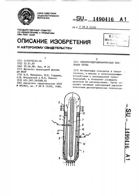 Электрогидродинамическая тепловая труба (патент 1490416)
