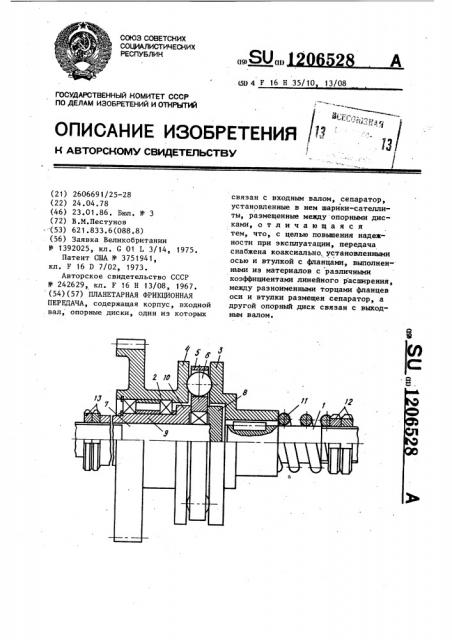 Планетарная фрикционная передача (патент 1206528)