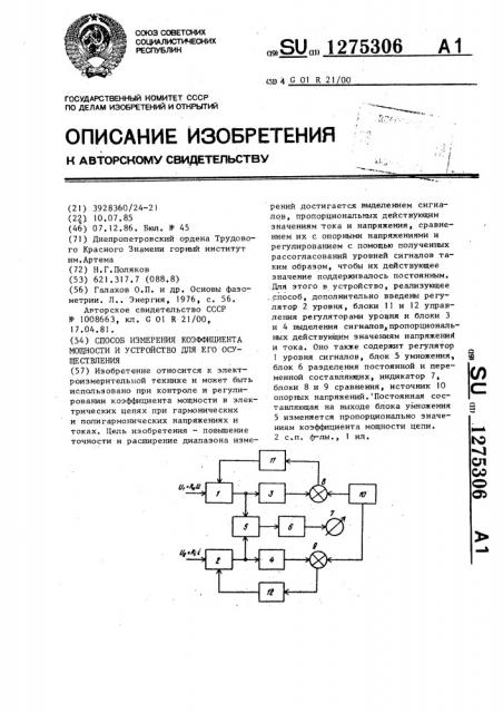 Способ измерения коэффициента мощности и устройство для его осуществления (патент 1275306)