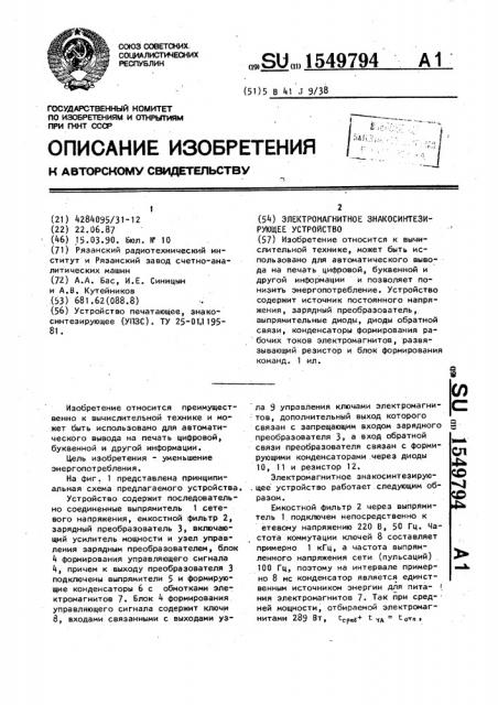 Электромагнитное знакосинтезирующее устройство (патент 1549794)