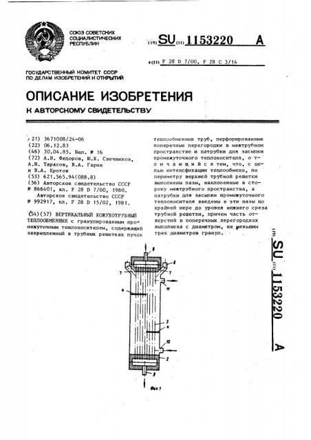 Вертикальный кожухотрубный теплообменник (патент 1153220)